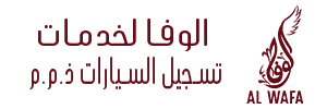 الوفا لخدمات تسجيل السيارات 
